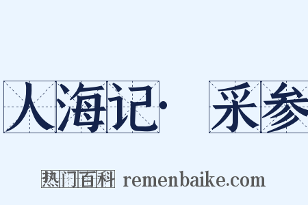 人海记·采参是什么意思的图片